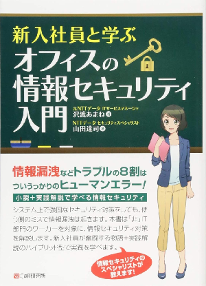新入社員と学ぶ オフィスの情報セキュリティ入門 表紙