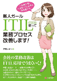 新人ガール　ITIL使って業務プロセス改善します！ 表紙