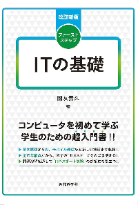 改訂新版 ファーストステップ ITの基礎 表紙
