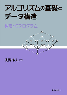 アルゴリズムの基礎とデータ構造 数理とCプログラム 表紙