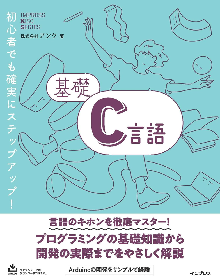 基礎C言語 表紙