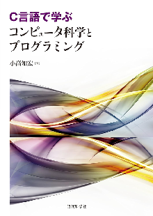 C言語で学ぶ コンピュータ科学とプログラミング 表紙