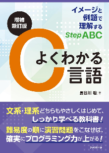 増補新訂版 よくわかるC言語 表紙