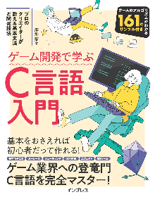 ゲーム開発で学ぶC言語入門 プロのクリエイターが教える基本文法と開発技法 表紙