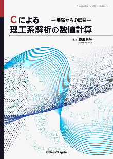 Cによる理工系解析の数値計算 基礎からの展開 表紙