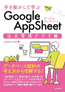 手を動かして学ぶ Google AppSheet 注文管理アプリ編 表紙