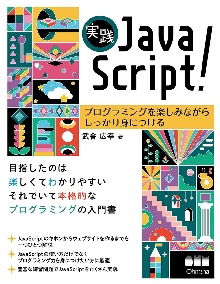 実践JavaScript！ プログラミングを楽しみながらしっかり身につける 表紙