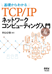 基礎からわかるTCP/IP　ネットワークコンピューティング入門（第4版） 表紙