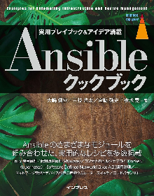 Ansibleクックブック 表紙
