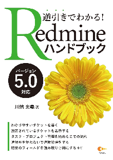 逆引きでわかる！ Redmineハンドブック バージョン5.0対応 表紙
