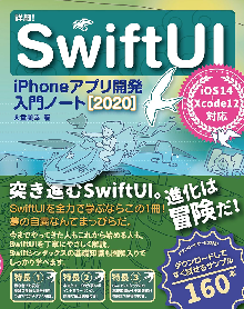 詳細！SwiftUI iPhoneアプリ開発入門ノート[2020] iOS 14+Xcode 12対応 表紙
