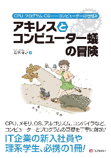 アキレスとコンピューター蟻の冒険 表紙