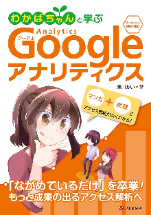 わかばちゃんと学ぶ Googleアナリティクス 表紙