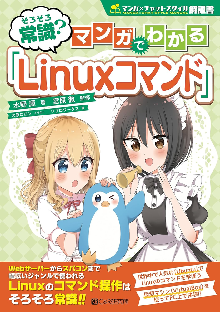 そろそろ常識？マンガでわかる「Linuxコマンド」 表紙