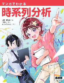 マンガでわかる時系列分析 表紙