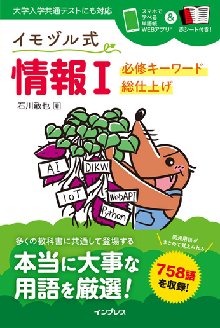 イモヅル式 情報Ⅰ 必修キーワード総仕上げ 表紙