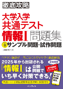 徹底攻略 大学入学共通テスト 情報Ⅰ問題集 公開サンプル問題・試作問題 表紙