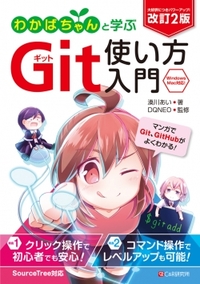 改訂2版わかばちゃんと学ぶGit使い方入門