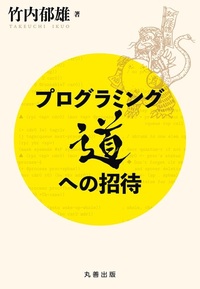 プログラミング道への招待