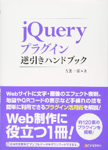 jQueryプラグイン逆引きハンドブック 表紙