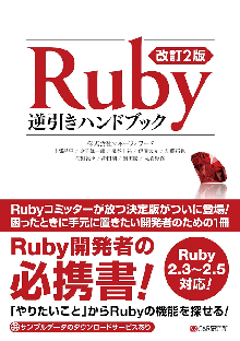 改訂2版 Ruby逆引きハンドブック 表紙