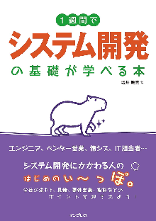 1週間でシステム開発の基礎が学べる本 表紙