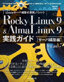 Rocky Linux 9 & AlmaLinux 9 実践ガイド[サーバ構築編] 表紙