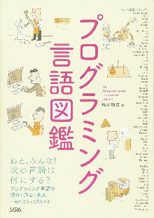 プログラミング言語図鑑 表紙