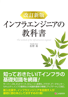 改訂新版インフラエンジニアの教科書 表紙