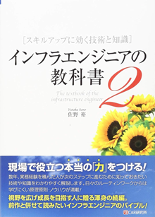 インフラエンジニアの教科書2スキルアップに効く技術と知識 表紙