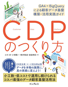 CDPのつくり方 GA4×BigQueryによる顧客データ基盤 構築・活用実践ガイド 表紙