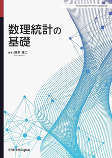 数理統計の基礎 表紙