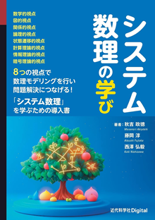 システム数理の学び 表紙