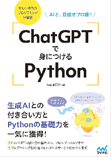 ChatGPTで身につけるPython 表紙