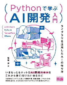 Pythonで学ぶAI開発入門　ライブラリを活用したAIの作り方 表紙