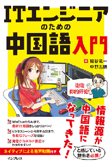 ITエンジニアのための中国語入門 表紙