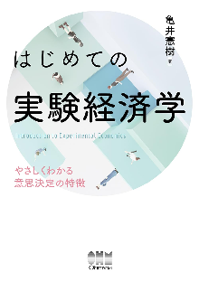 はじめての実験経済学　やさしくわかる意思決定の特徴 表紙