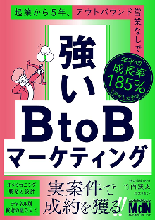 強いBtoBマーケティング　起業から5年、アウトバウンド営業なしで年平均成長率185%を達成した手法 表紙