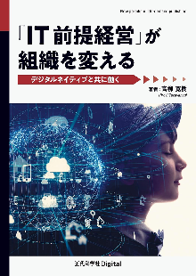 「IT前提経営」が組織を変える 表紙