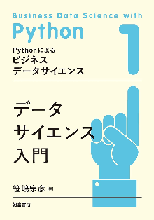 Pythonによるビジネスデータサイエンス 1 データサイエンス入門 表紙