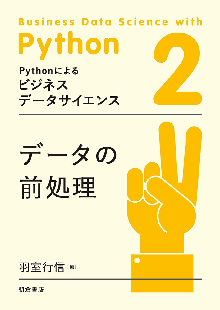 Pythonによるビジネスデータサイエンス 2 データの前処理 表紙