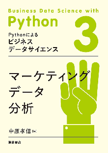 Pythonによるビジネスデータサイエンス 3 マーケティングデータ分析 表紙