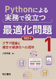 Pythonによる実務で役立つ最適化問題100+ (1) ―グラフ理論と組合せ最適化への招待― 表紙