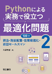 Pythonによる実務で役立つ最適化問題100+ (2) ―割当・施設配置・在庫最適化・巡回セールスマン― 表紙