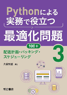 Pythonによる実務で役立つ最適化問題100+ (3) ―配送計画・パッキング・スケジューリング― 表紙