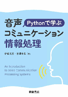 Pythonで学ぶ音声コミュニケーション情報処理 表紙