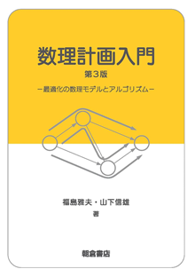 数理計画入門 第３版 ―最適化の数理モデルとアルゴリズム― 表紙