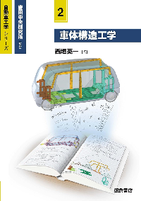 自動車工学シリーズ 2 車体構造工学 表紙