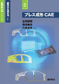 自動車工学シリーズ 3 プレス成形CAE 表紙