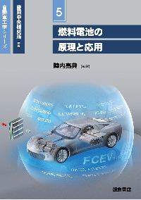 自動車工学シリーズ 5 燃料電池の原理と応用 表紙